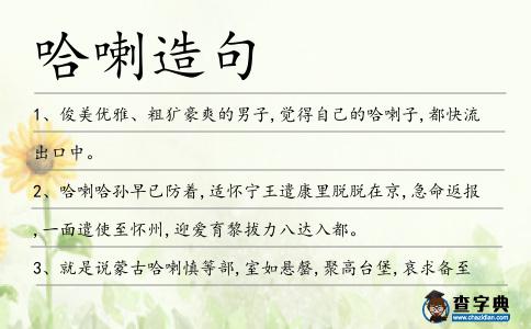 哈喇造句