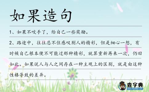 如果造句