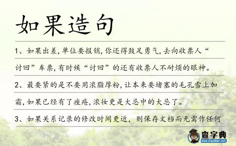 如果造句