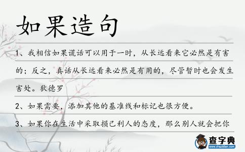 如果造句