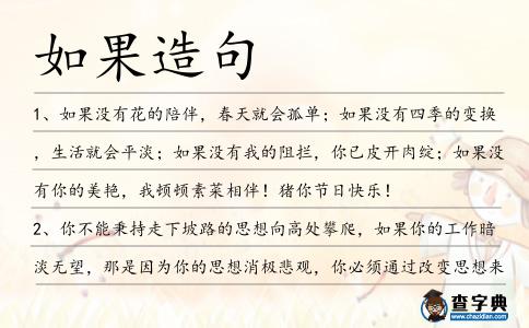 如果造句