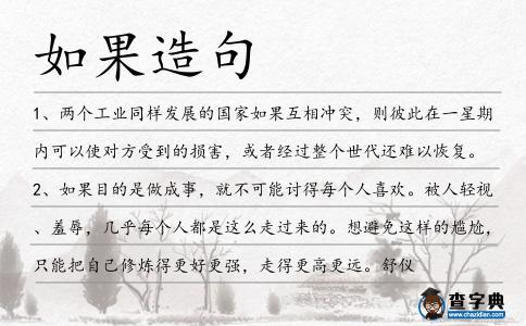 如果造句