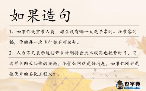如果造句