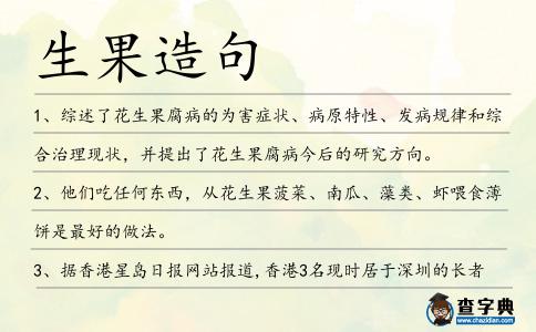 生果造句