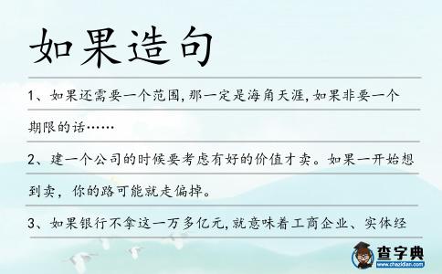 如果造句