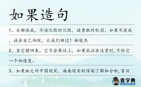 如果造句