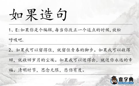 如果造句