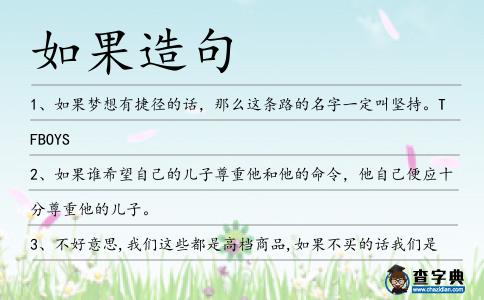如果造句
