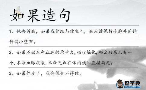 如果造句