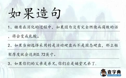 如果造句