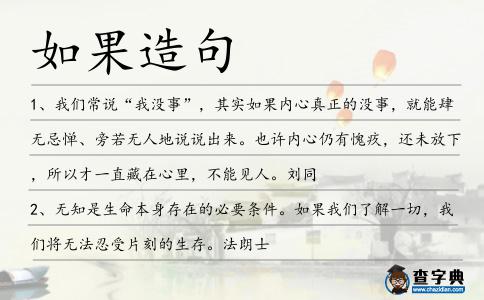 如果造句