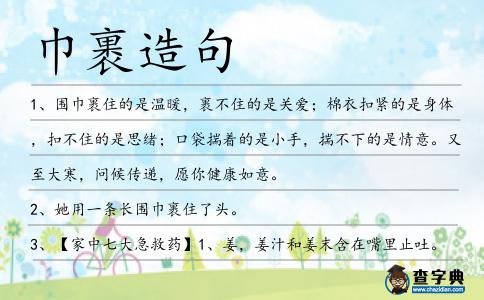 巾裹造句