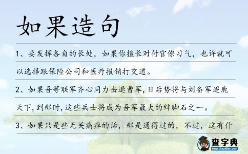 如果造句