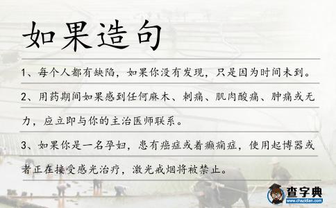 如果造句