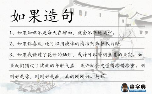 如果造句