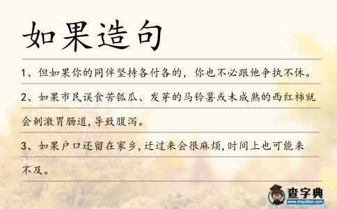 如果造句