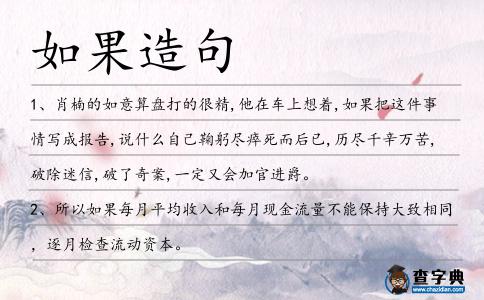 如果造句