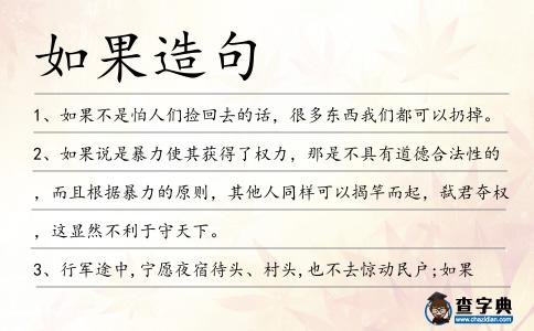 如果造句