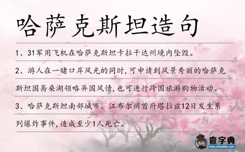 哈薩克斯坦造句