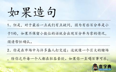如果造句