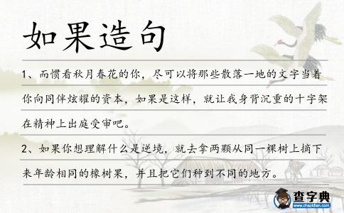 如果造句