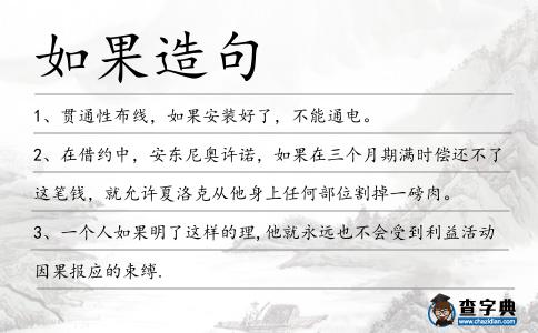 如果造句