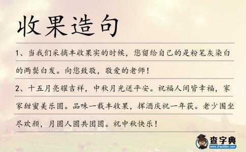 收果造句