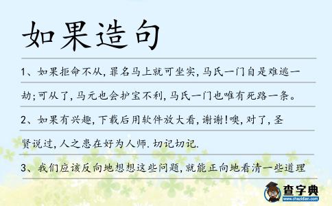 如果造句