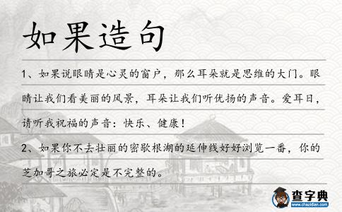 如果造句