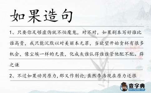 如果造句
