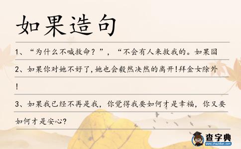 如果造句
