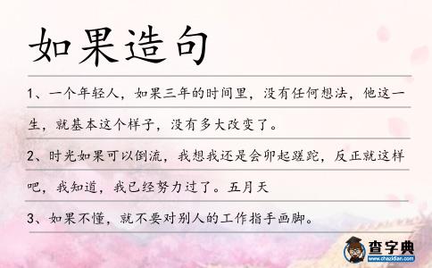如果造句