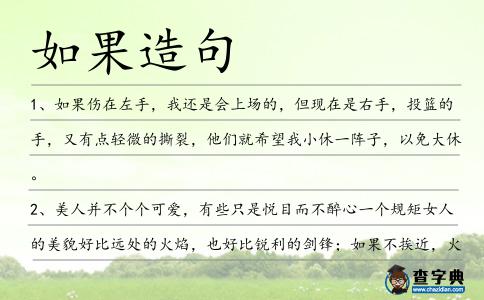 如果造句