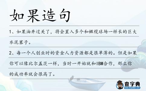 如果造句