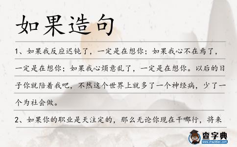 如果造句