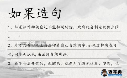 如果造句