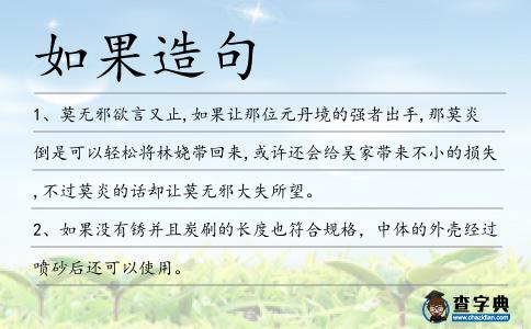 如果造句