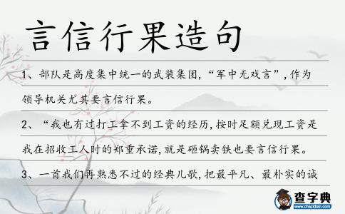 言信行果造句