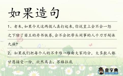 如果造句