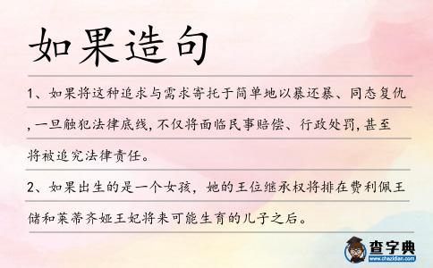 如果造句