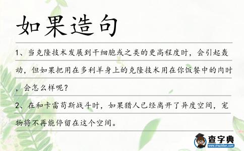 如果造句