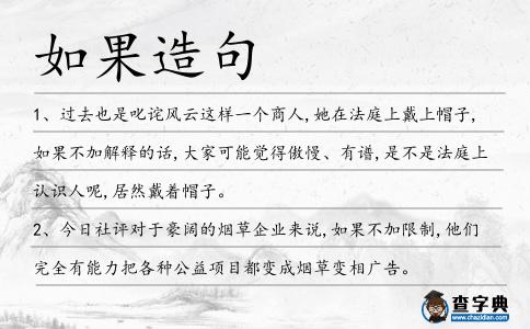 如果造句