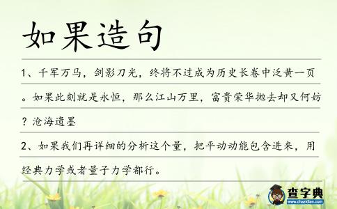 如果造句