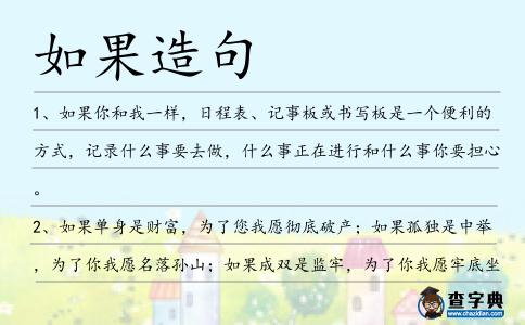 如果造句