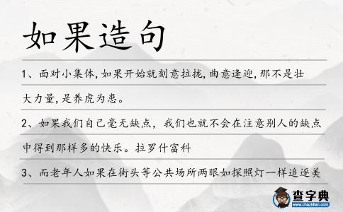 如果造句