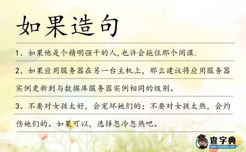 如果造句