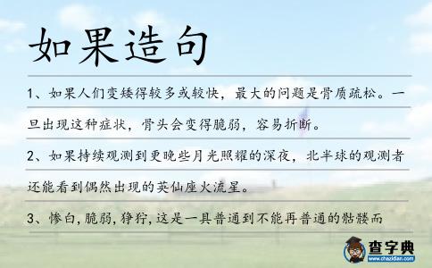 如果造句