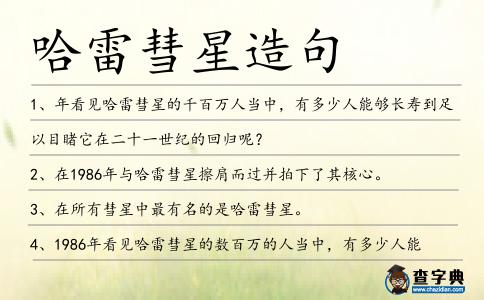 哈雷彗星造句