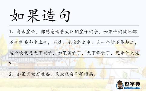如果造句