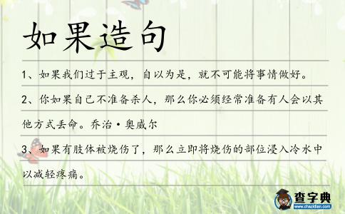 如果造句
